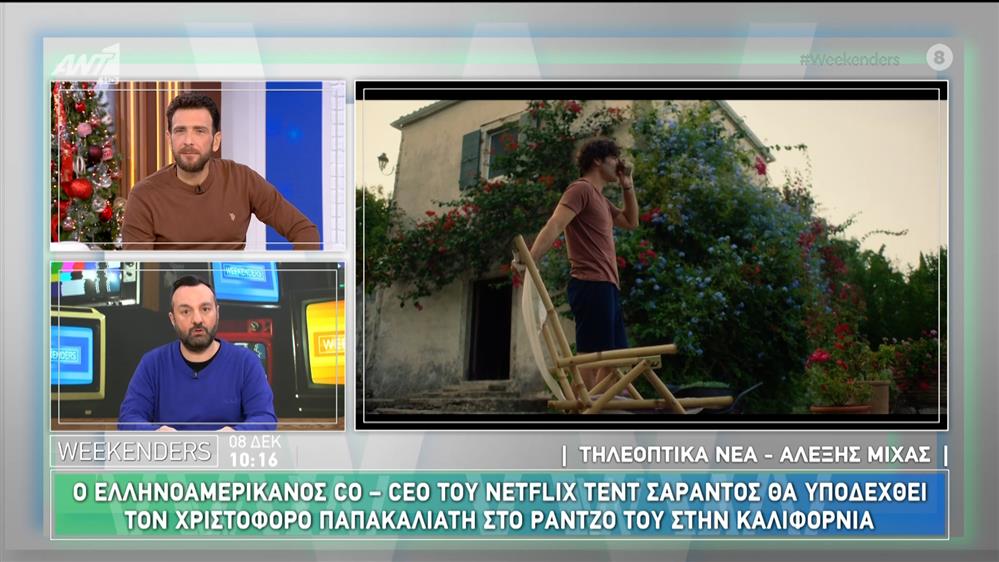 Πού θα κάνει Χριστούγεννα ο Χριστόφορος Παπακαλιάτης - Weekenders - 08/12/2024