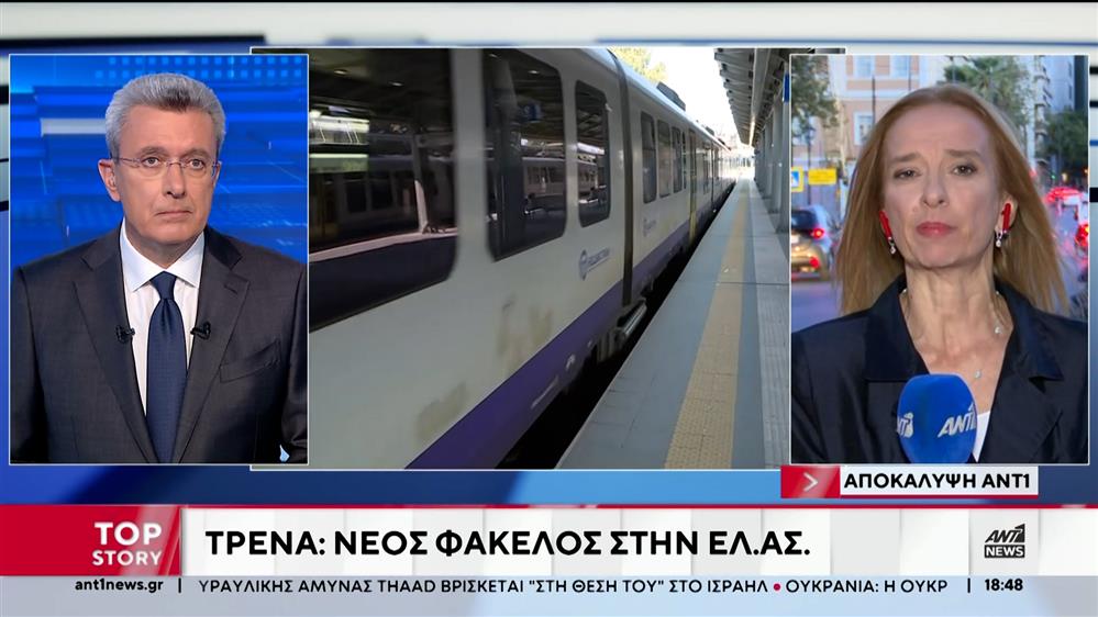 Τρένα: Νέος φάκελος κατατίθεται στην ΕΛΑΣ