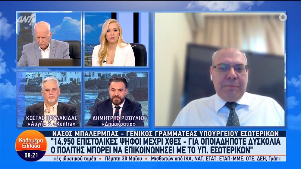 Ο Νάσος Μπαλερμπάς, γενικός γραμματέας υπουργείου Εσωτερικών στο Καλημέρα Ελλάδα – 21/05/2024