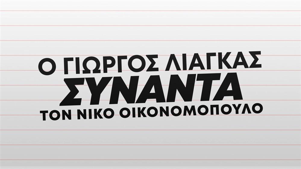 Ο ΓΙΩΡΓΟΣ ΛΙΑΓΚΑΣ ΣΥΝΑΝΤΑ ΤΟΝ ΝΙΚΟ ΟΙΚΟΝΟΜΟΠΟΥΛΟ
