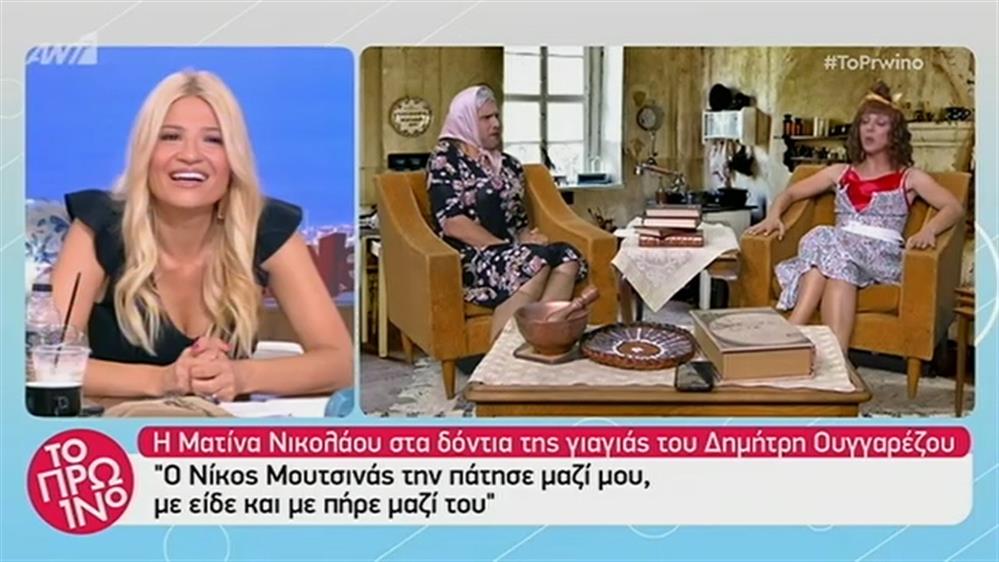 Της γιαγιάς σου… η ενότητα – Το Πρωινό – 18/6/2019