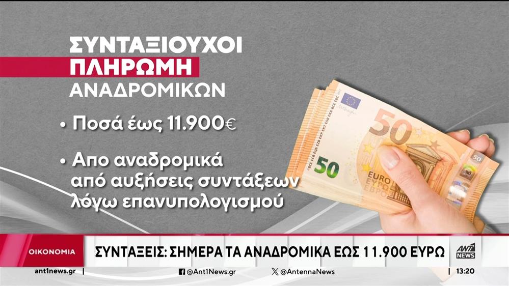 Συντάξεις: Καταβλήθηκαν τα αναδρομικά 
