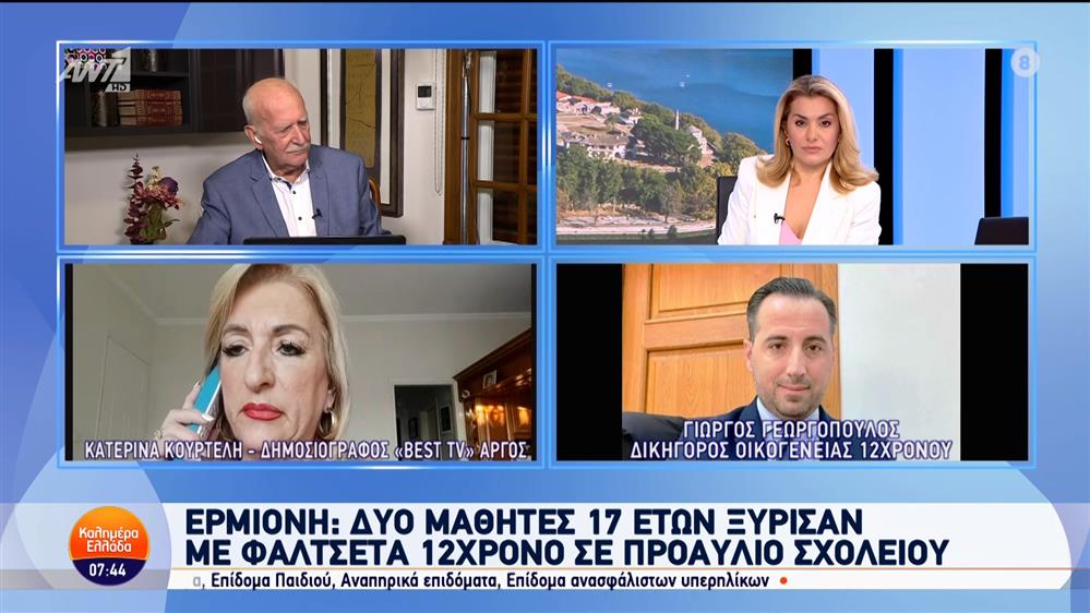 Ερμιόνη: Δυο μαθητές 17 ετών ξύρισαν με φαλτσέτα 12χρονο σε προαύλιο σχολείου - Καλημέρα Ελλάδα - 26/09/2024