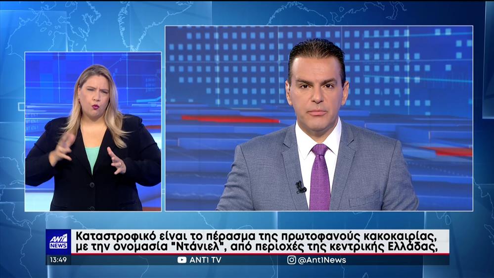 ANT1 NEWS 06-09-2023 ΣΤΗ ΝΟΗΜΑΤΙΚΗ