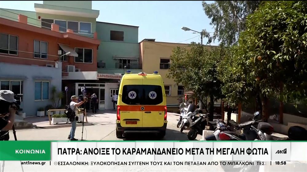 Σε λειτουργία τέθηκε και πάλι το Καραμανδάνειο νοσοκομείο στην Πάτρα   
