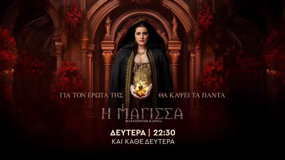 Η ΜΑΓΙΣΣΑ ΦΛΕΓΟΜΕΝΗ ΚΑΡΔΙΑ – Δευτέρα στις 22:30