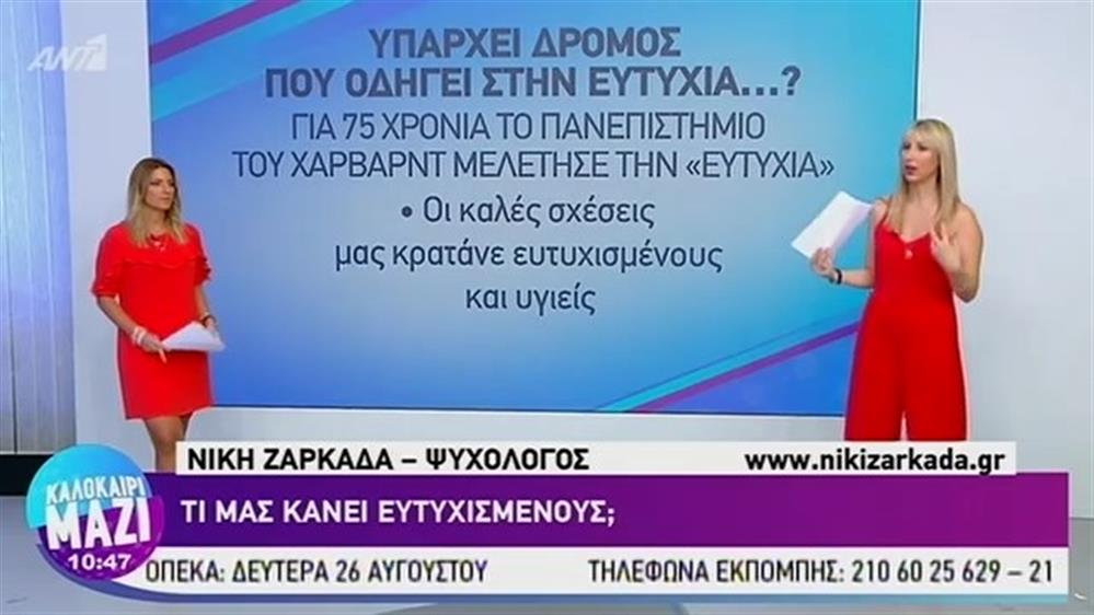 Τι μας κάνει ευτυχισμένους; - ΚΑΛΟΚΑΙΡΙ ΜΑΖΙ – 26/08/2019