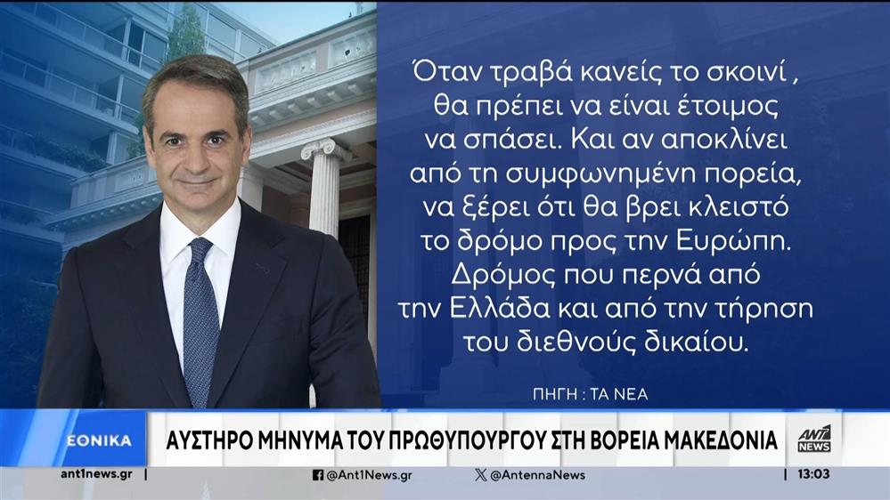 Νέο μήνυμα Μητσοτάκη στη Βόρεια Μακεδονία 
