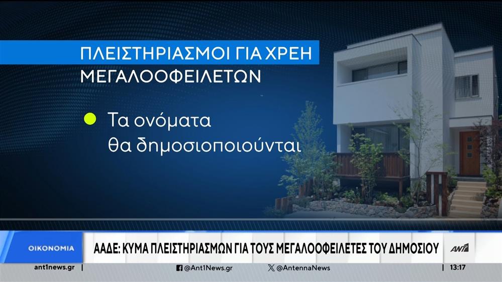 ΑΑΔΕ: νέο μπαράζ πλειστηριασμών σε μεγαλοοφειλέτες 
