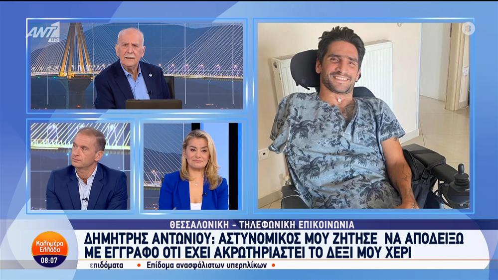 Δημήτρης Αντωνίου: Αστυνομικός μού ζήτησε να αποδείξω ότι έχει ακρωτηριαστεί το δεξί μου χέρι - Καλημέρα Ελλάδα - 23/10/2024