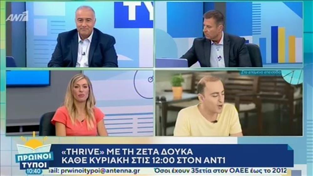 Ζέτα Δούκα  – ΠΡΩΙΝΟΙ ΤΥΠΟΙ - 29/09/2019