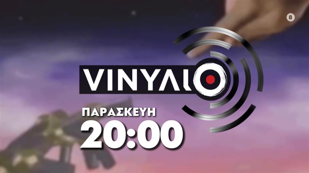 VINΥΛΙΟ - Παρασκευή στις 20:00