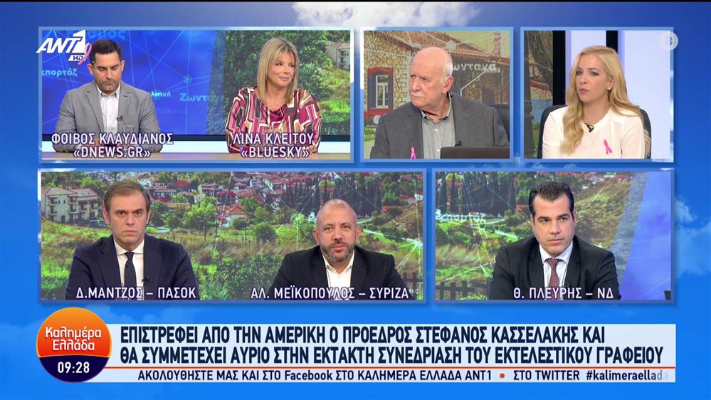 Πλεύρης - Μεϊκόπουλος - Μάντζος - Καλημέρα Ελλάδα - 25/10/2023