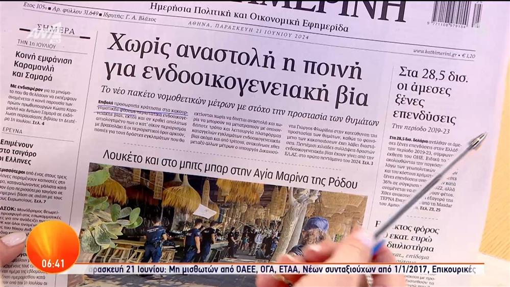 Εφημερίδες - Καλημέρα Ελλάδα - 21/06/2024
