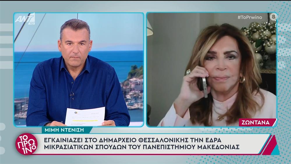 Η Μιμή Ντενίση στο Πρωινό - 22/11/2024