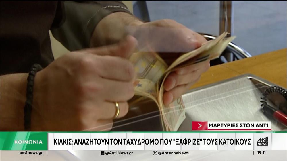 Κιλκίς – Απάτη: Τα θύματα του ταχυδρόμου προσφεύγουν στην Δικαιοσύνη