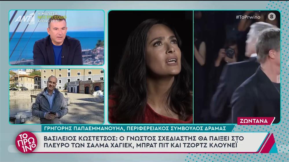 Βασίλειος Κωστέτσος: Θα παίξει στο πλευρό των Σάλμα Χάγιεκ, Μπρατ Πιτ και Τζορτζ Κλούνεϊ - Το Πρωινό - 22/10/2024
