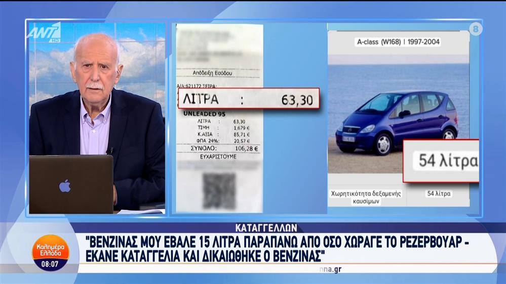 Έκανε καταγγελία και δικαιώθηκε ο βενζινάς – Καλημέρα Ελλάδα – 07/10/2024