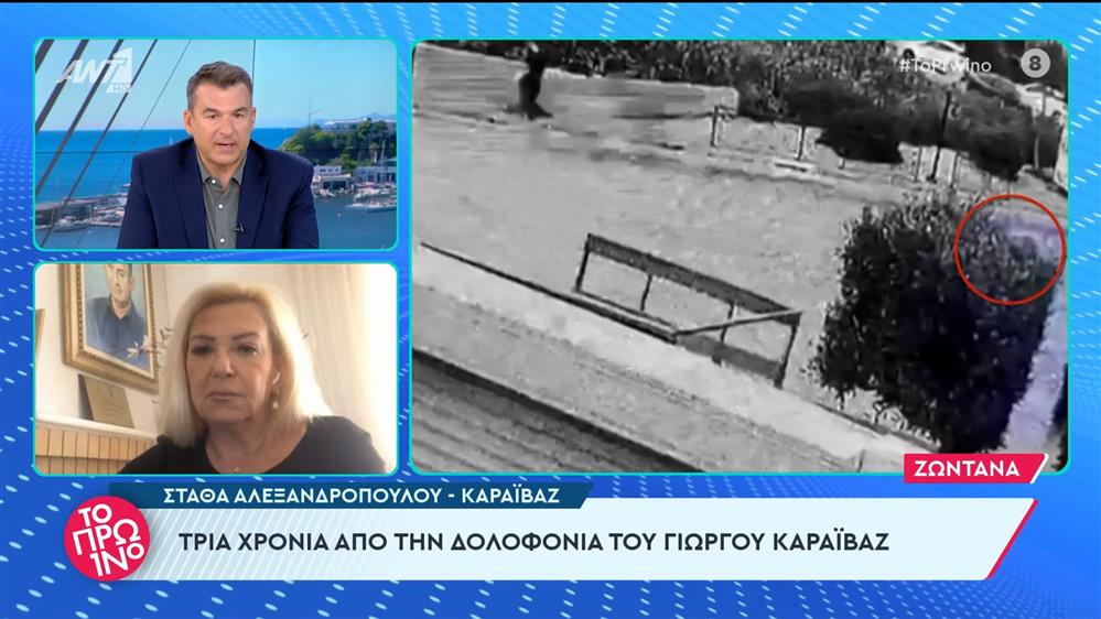 Η Στάθα Αλεξανδροπούλου - Καραϊβάζ στο Πρωινό - 09/04/2024