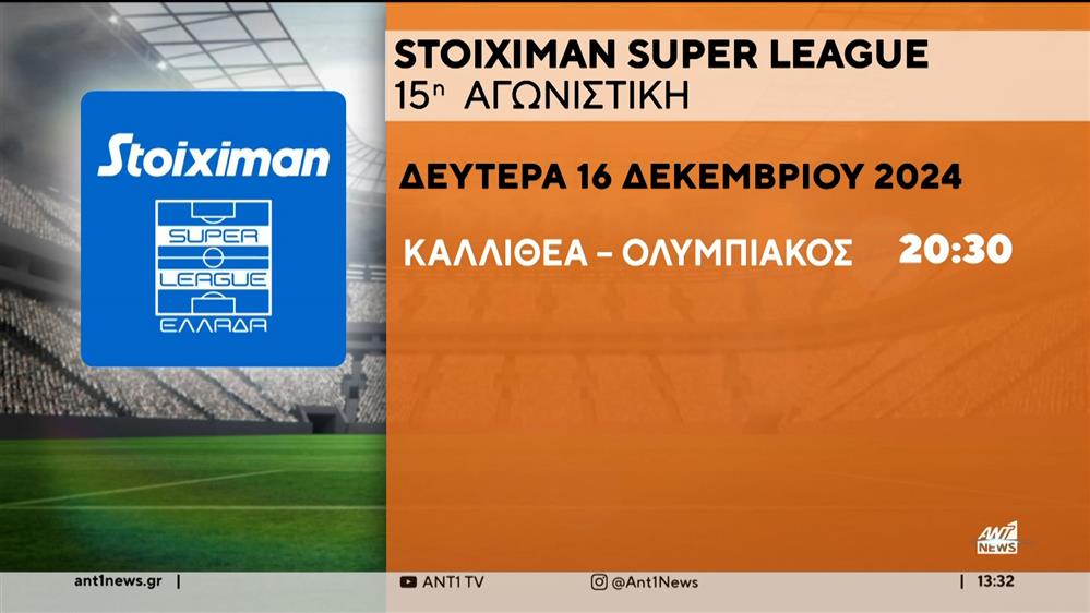 Super League: Γκολ, στιγμιότυπα και αναμετρήσεις