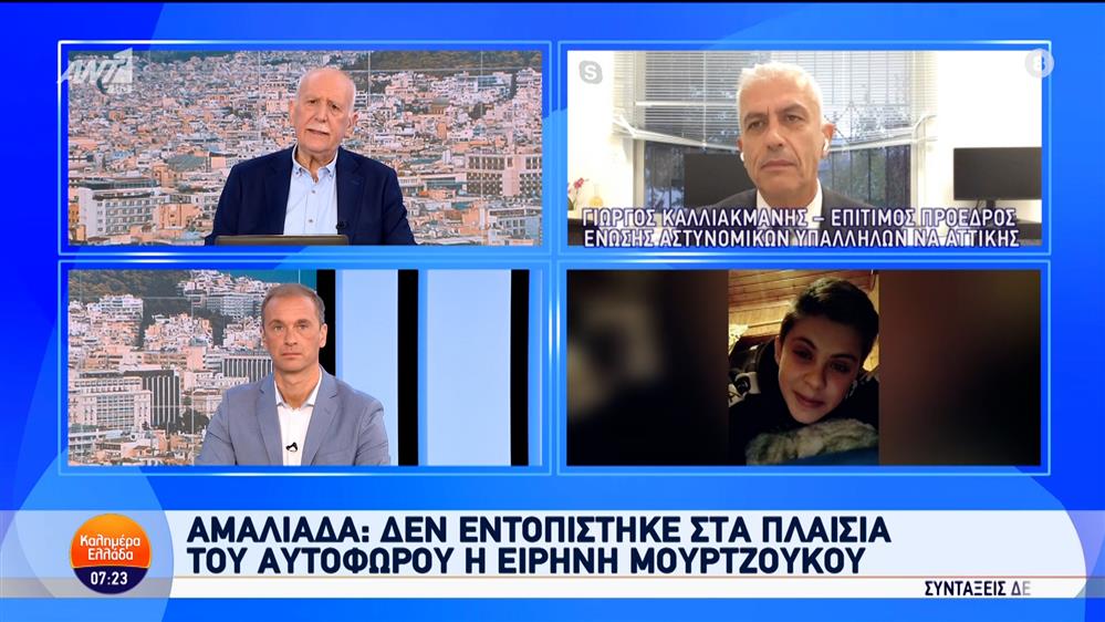 Αμαλιάδα: Δεν εντοπίστηκε στα πλαίσια του αυτόφωρου η Ειρήνη Μουρτζούκου - Καλημέρα Ελλάδα - 21/11/2024