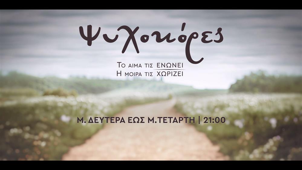 Ψυχοκόρες – Μ. Δευτέρα – Μ. Τετάρτη στις 21:00