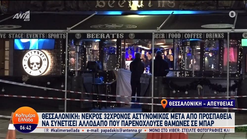 Θεσσαλονίκη: Νεκρός 32χρονος αστυνομικός – Καλημέρα Ελλάδα – 28/12/2023