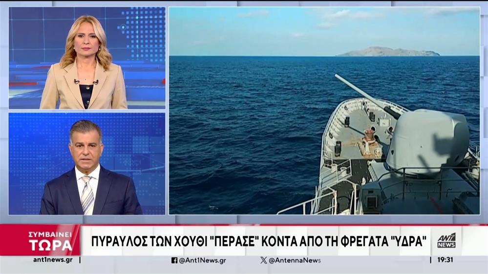 Φρεγάτα «Ύδρα»: Πύραυλος των Χούθι πέρασε σε μικρή απόσταση από το πλοίο