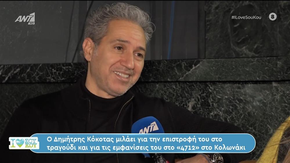 Ο Δημήτρης Κόκοτας μιλάει για την επιστροφή του στο τραγούδι στο I Love ΣουΚου – 28/01/2024
