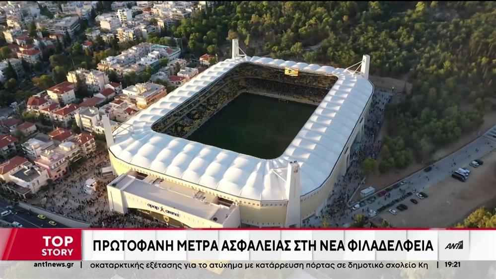 Conference League. Δρακόντεια μέτρα ασφαλείας για τον τελικό 
