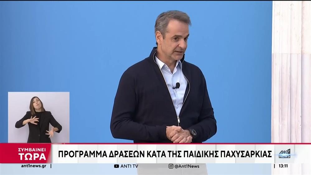 Παιδική παχυσαρκία: Πρόγραμμα δράσης «εγκαινίασε» ο Μητσοτάκης 
