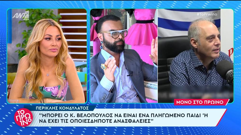 Ο Περικλής Κονδυλάτος στο Πρωινό – 21/05/2024