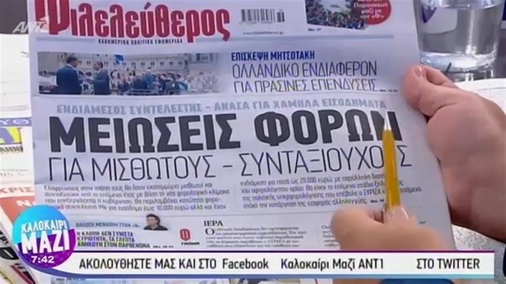 Εφημερίδες - ΚΑΛΟΚΑΙΡΙ ΜΑΖΙ – 04/09/2019