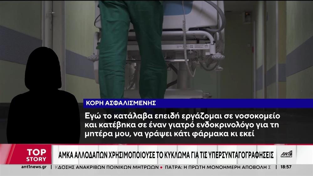 ΕΟΠΥΥ - Παράνομες συνταγογραφήσεις: Τα θύματα μιλούν στον ΑΝΤ1