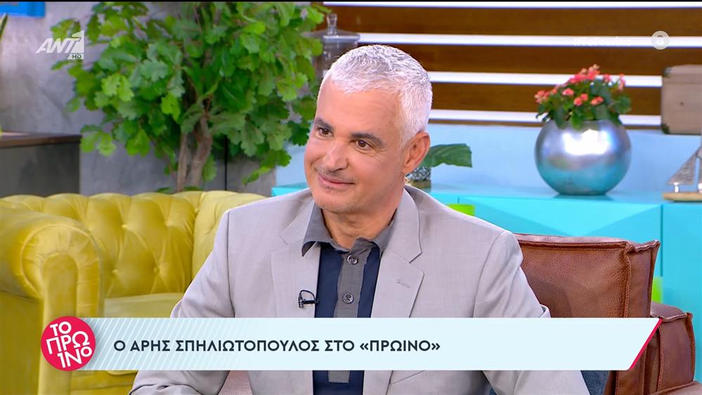 Ο Άρης Σπηλιωτόπουλος στο Πρωινό - 21/05/2024