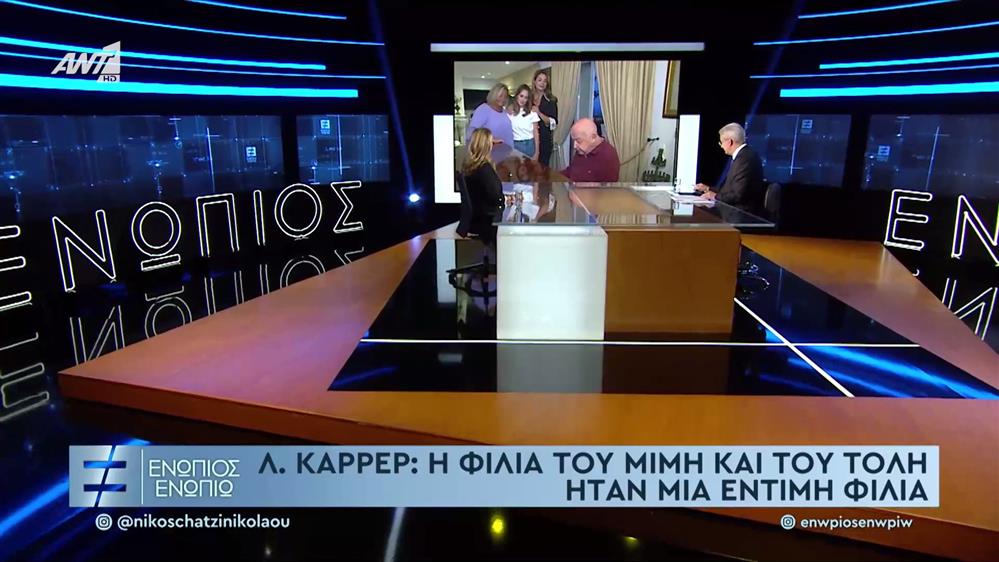 Λ.Καρρέρ: Η φιλία του Μίμη και του Τόλη ήταν μια έντιμη φιλία