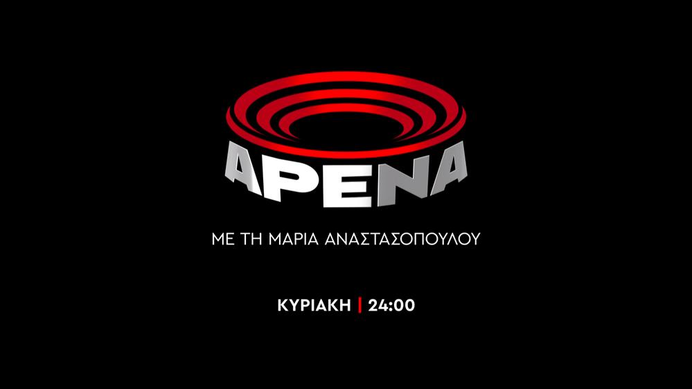 ΑΡΕΝΑ – Κυριακή στις 24:00