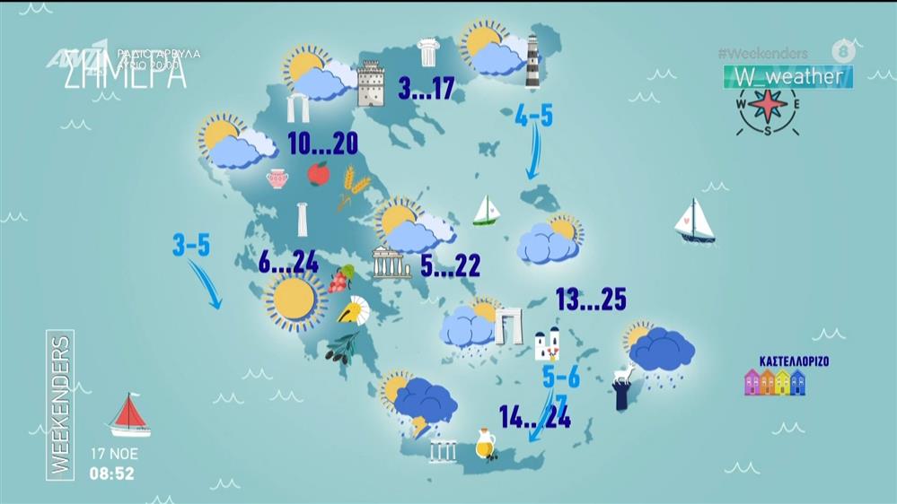 Καιρός - Weekenders - 17/11/2024