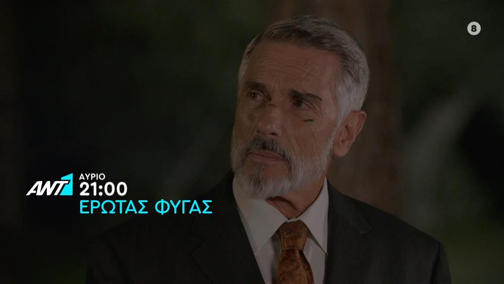 Έρωτας Φυγάς – Παρασκευή στις 21:00