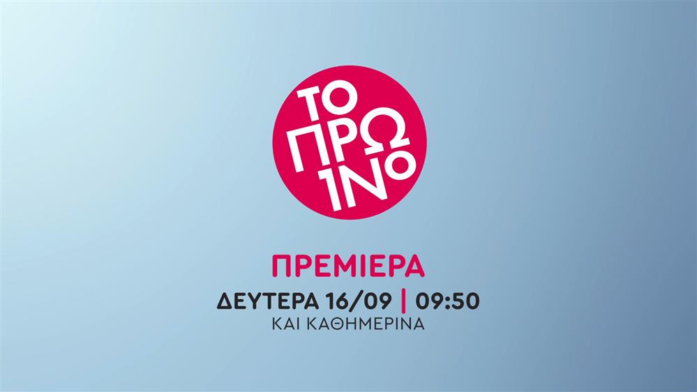 Το Πρωινό – Πρεμιέρα Δευτέρα 16/09 στις 09:50