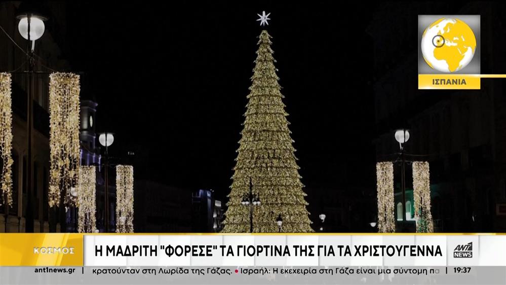 Χριστούγεννα «μυρίζει» ο κόσμος σιγά σιγά 
