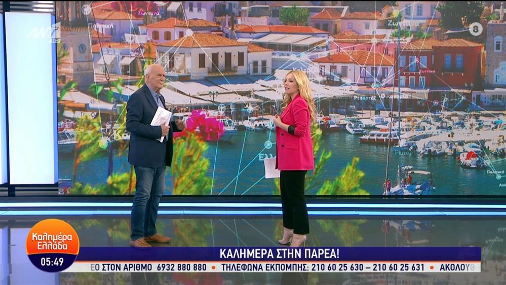 ΚΑΛΗΜΕΡΑ ΕΛΛΑΔΑ – 02/04/2024