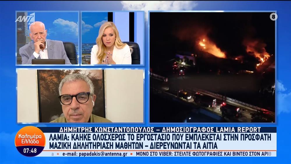 Λαμία: Κάηκε ολοσχερώς το εργοστάσιο που εμπλέκεται στην πρόσφατη μαζική δηλητηρίαση μαθητών – Καλημέρα Ελλάδα – 21/05/2024