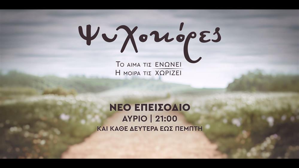 Ψυχοκόρες – Πέμπτη στις 21:00