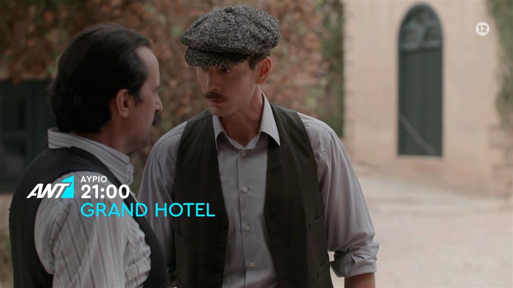 Grand Hotel – Τρίτη στις 21:00