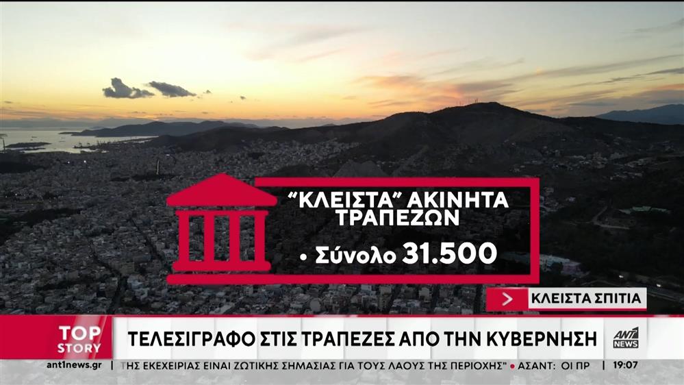 Στεγαστικό: Στόχος για άλλα 25.000 ακίνητα στην αγορά 
