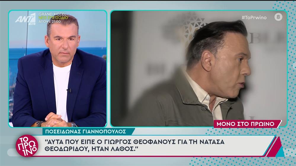 Ο Ποσειδώνας Γιαννόπουλος στο Πρωινό - 30/10/2024