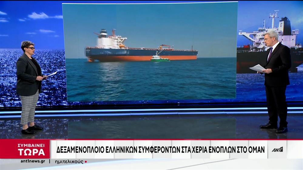 Ομάν: Ελληνόκτητο δεξαμενόπλοιο στα χέρια ενόπλων στο Ιράν


