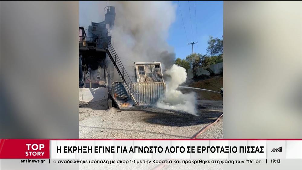 Αιτωλοακαρνανία: 52χρονος νεκρός από έκρηξη σε εργοτάξιο πίσσας στη Λεπενού