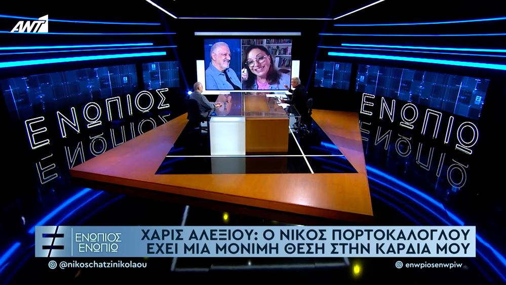 Η Χάρις Αλεξίου για τον Νίκο Πορτοκάλογλου

